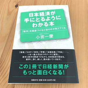 日本経済が手にとるようにわかる本　「数字」を関連づけると世の中が見えてくる 