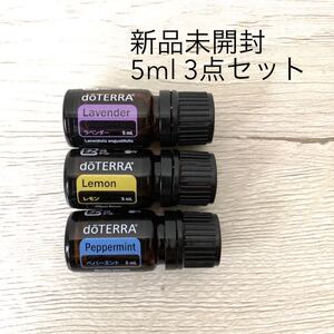 ドテラ 新品未開封 ペパーミント レモン ラベンダー 5ml 3本セット