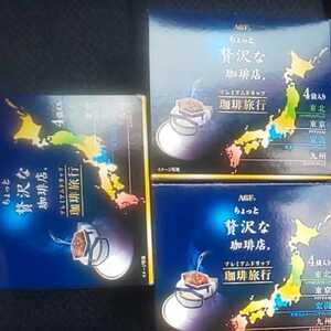 特別価格■1598円商品■ちょっと贅沢な珈琲店 プレミアムドリップ珈琲旅行 3箱
