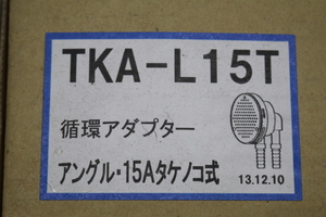 東洋アルチタイト産業 　東洋　15A タケノコ式L【TKA-L15T】即決価格
