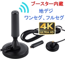 ブースター内蔵 室内アンテナ テレビアンテナ 地デジアンテナ(ブースター付き カー TV ロッド ワンセグ フルセグ UHF VHF 車載 アンテナ(1)_画像1