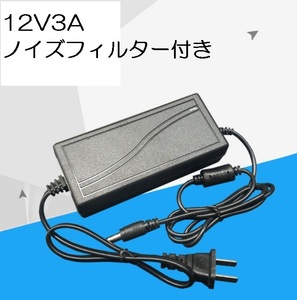 ノイズフィルター付きACアダプター 12V3A プラグサイズ5.5×2.5/2.1mm （12V 2.5A、2A、1.5A、1A) AC/DCアダプター スイッチング電源,(1)