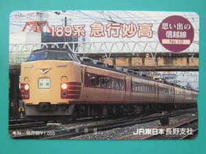 JR東 オレカ 使用済 189系 急行 妙高 信越線 1穴 【送料無料】