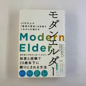 モダンエルダー　４０代以上が「職場の賢者」を目指すこれからの働き方 チップ・コンリー／著　大熊希美／訳　関美和／訳