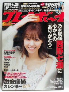 75386　平成31年（2019）1/14日号 週刊プレイボーイ No.1・2合併号 西野七瀬 傳谷英里香 大原優乃 忍野さら えなこ RENA 北野日奈子・・・