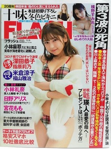 75457　令和2年（2020）12/8日号FLASH No.1583 十味 横野すみれ 松本まりか 宮花もも 小林礼奈 日野アリス 倖田來未・・・