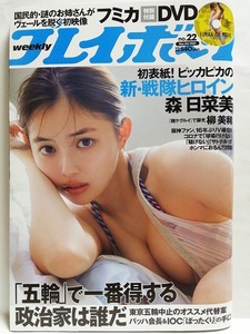 75510　令和3年（2021）5/31日号 週刊プレイボーイ No.22 森日菜美 あのん 柳美稀 古田愛理 本間日陽 蛭田愛梨 葵うたの フミカ ・・・