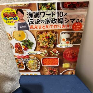 沸騰ワード10×伝説の家政婦シマさん週末まとめて作りおき!平日らくらくごはん (TJ MOOK) タサン志麻/〔著〕