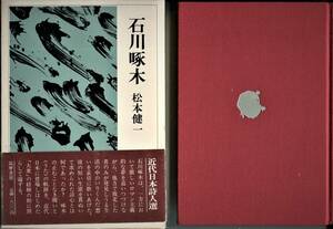 ■近代日本詩人選7「石川啄木」松本健一著（筑摩書房）