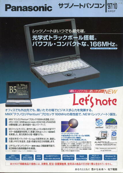 【Panasonic】Let's noteサブノートパソコン AL-N2T516J5 カタログ('97-10月版）