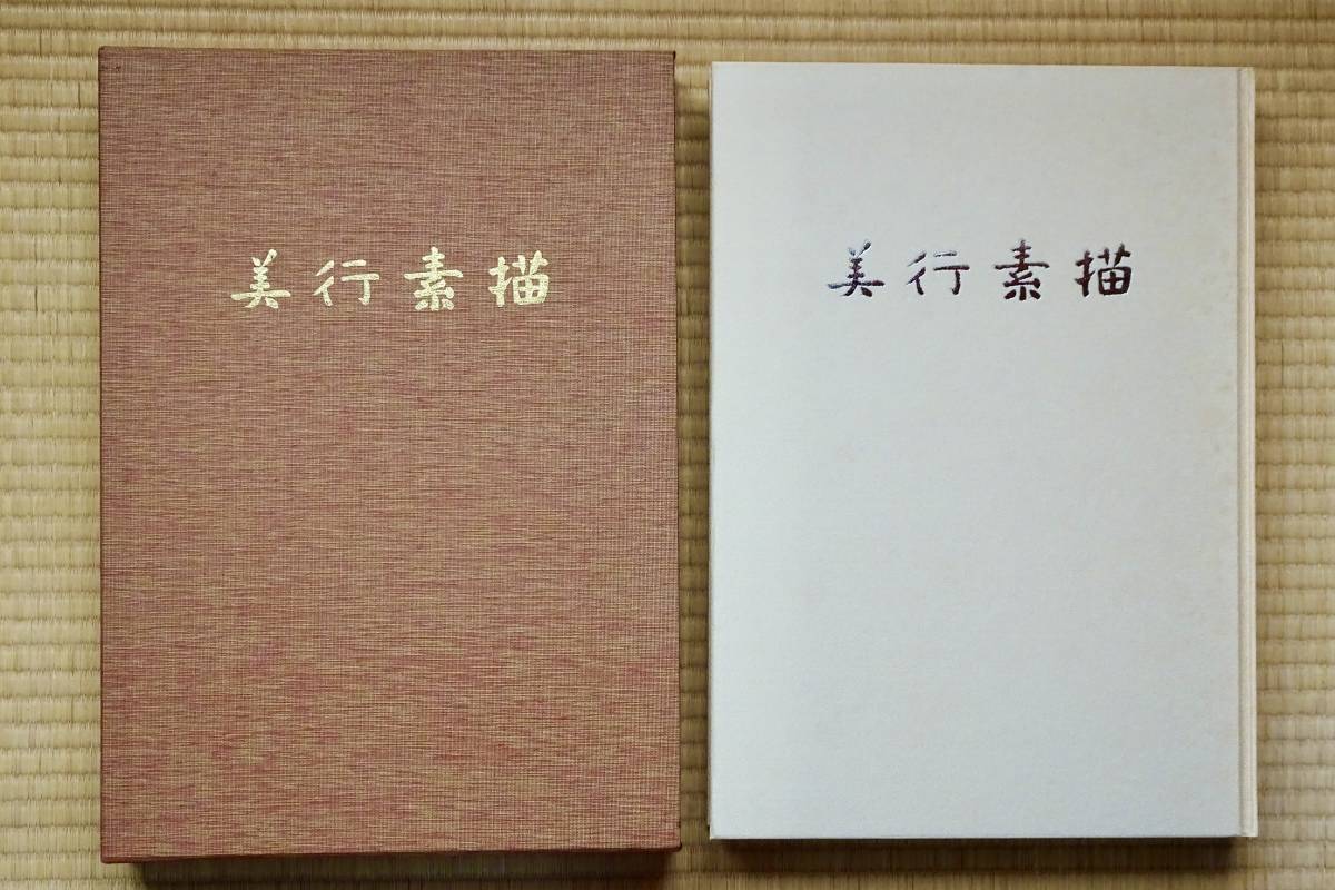 美行素描 帖佐美行 彫金 形象社 昭和56年発行 限定300部 美品(中古)の
