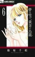 夢の雫、黄金（きん）の鳥籠　６ （プチコミックフラワーコミックスα） 篠原千絵／著