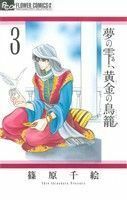 夢の雫、黄金の鳥籠(３) フラワーＣアルファ　プチコミ／篠原千絵(著者)