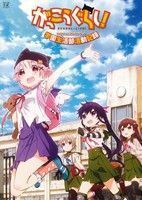 がっこうぐらし！　ＴＶアニメ公式ガイドブック　学園生活部活動記録 まんがタイムＫＲＣ　フォワード／まんがタイムきらら(編者),千葉サド