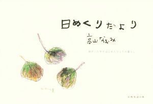 日めくりだより 神戸・六甲ではじめたひとりの暮らし／高山なおみ(著者)