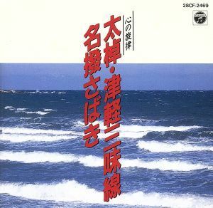 心の旋律／太棹津軽三味線／高橋祐次郎／他