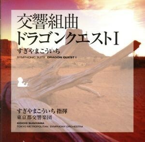 交響組曲「ドラゴンクエストI」／すぎやまこういち（ｃｏｎｄ）,東京都交響楽団