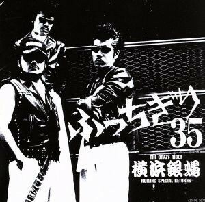 横浜銀蝿３５周年＆リーダー嵐還暦記念アルバム「ぶっちぎり３５～オールタイム・ベスト」／Ｔ．Ｃ．Ｒ．横浜銀蝿Ｒ．Ｓ．Ｒ．