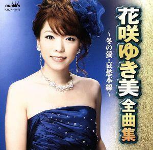 花咲ゆき美　全曲集～冬の蛍・哀愁本線～／花咲ゆき美