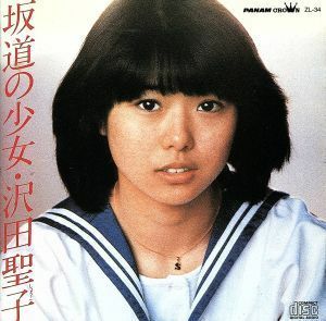 坂道の少女／沢田聖子