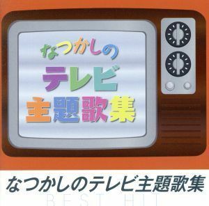 【合わせ買い不可】 なつかしのTV主題歌集 ベストヒット CD オムニバス