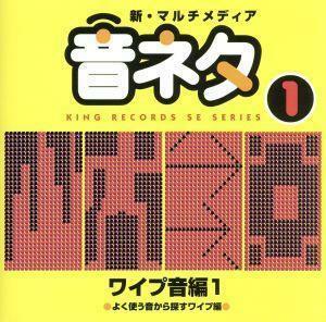 新・マルチメディア音ネタ　１：：ワイプ音編１／（効果音）