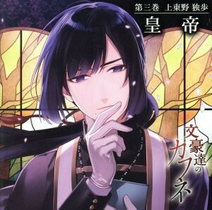 文豪達のカフネ　第三巻　上東野独歩／（アニメ／ゲーム）