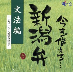 今すぐ使える新潟弁：：文法編～若手アナの新潟生活～／（趣味／教養）