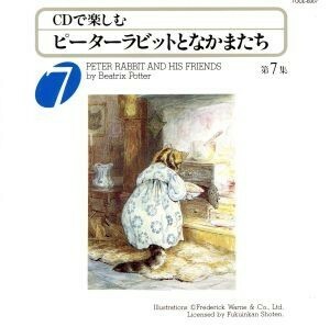 ＣＤで楽しむ　ピーターラビットとなかまたち　その７／高見恭子／モタイマサコ／大竹しのぶ