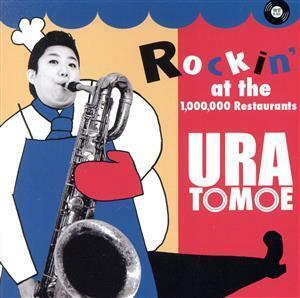 Ｒｏｃｋｉｎ’　ａｔ　ｔｈｅ　１，０００，０００　Ｒｅｓｔａｕｒａｎｔｓ／浦朋恵,浦朋恵