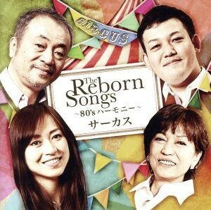 ＴＨＥ　ＲＥＢＯＲＮ　ＳＯＮＧＳ～８０’ｓハーモニー～／サーカス