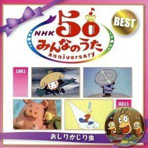 ＮＨＫみんなのうた　５０アニバーサリー・ベスト～おしりかじり虫～／（キッズ）,（童謡／唱歌）,立川澄人,宮城まり子,ビクター児童合唱団