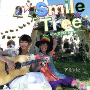 ☆★Ｓｍｉｌｅ　Ｔｒｅｅ★☆～４７の笑顔をあつめて～／幸美美佳