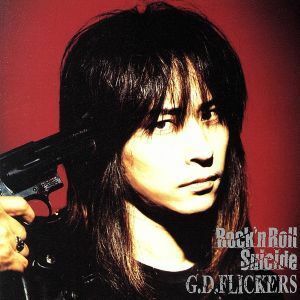 ロックン・ロール・スーイサイド／Ｇ．Ｄ．フリッカーズ