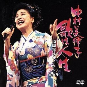 歌は人生　１５周年リサイタル２００１／中村美律子