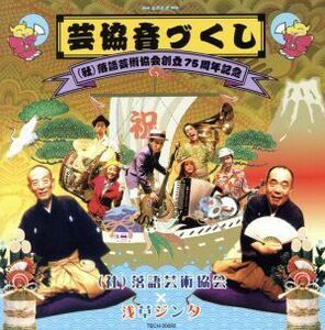 芸協音づくし　（社）落語芸術協会創立７５周年記念／社団法人落語芸術協会×浅草ジンタ