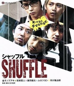 シャッフル（Ｂｌｕ－ｒａｙ　Ｄｉｓｃ）／金子ノブアキ,賀来賢人,鎌苅健太,及川拓郎（監督、脚本）,北浦正尚（音楽）