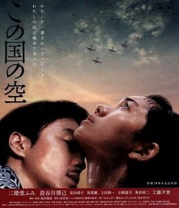 この国の空（Ｂｌｕ－ｒａｙ　Ｄｉｓｃ）／二階堂ふみ,長谷川博己,富田靖子,荒井晴彦（監督、脚本）,高井有一（原作）