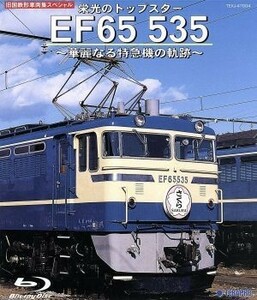 栄光のトップスター　ＥＦ６５　５３５～華麗なる特急機の軌跡～（Ｂｌｕ－ｒａｙ　Ｄｉｓｃ）／（鉄道）