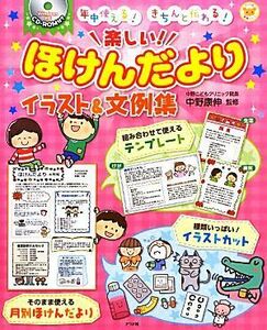 年中使える！きちんと伝わる！楽しい！ほけんだよりイラスト＆文例集 ナツメ社保育シリーズ／中野康伸【監修】