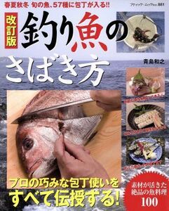 改訂版　釣り魚のさばき方 春夏秋冬旬の魚、５７種に包丁が入る！！／青島和之(著者)