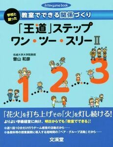 「王道」ステップワン・ツー・スリー(II) 学校と創った教室でできる関係づくり ｈｉｔｏ＊ｙｕｍｅ　ｂｏｏｋ／曽山和彦(著者)