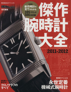 傑作腕時計大全(２０１１－２０１２)／世界文化社