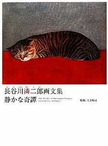 長谷川りん二郎画文集　静かな奇譚／長谷川りん二郎【著】，土方明司【監修】