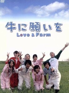 牛に願いを　Ｌｏｖｅ＆Ｆａｒｍ　ＤＶＤ－ＢＯＸ／玉山鉄二,小出恵介,相武紗季,住友紀人（音楽）