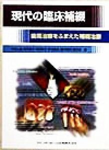 現代の臨床補綴 歯周治療をふまえた補綴治療／中村公雄(著者),宮内修平(著者),森田和子(著者),多田純夫(著者),藤井康伯(著者),重村宏(著者)