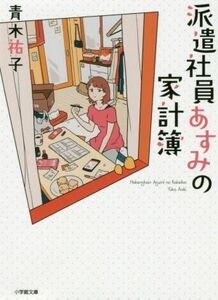 派遣社員あすみの家計簿 小学館文庫／青木祐子(著者)