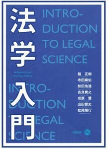 法学入門／稲正樹(著者),寺田麻佑(著者),松田浩道(著者),吉良貴之(著者),成原慧(著者),山田哲史(著者),松尾剛行(著者)