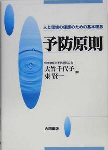 予防原則 人と環境の保護のための基本理念／大竹千代子(著者),東賢一(著者)