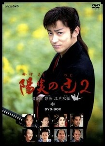 ＮＨＫ土曜時代劇　陽炎の辻２～居眠り磐音　江戸双紙～ＤＶＤ－ＢＯＸ／山本耕史,中越典子,川村陽介,佐伯泰英（原作）,佐藤直紀（音楽）